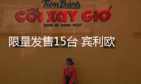 限量發售15臺 賓利歐陸GT派克峰版開始交付