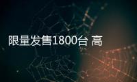 限量發售1800臺 高爾夫R 20周年紀念版亮相
