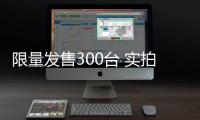 限量發售300臺 實拍福特探險者30周年紀念版