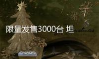 限量發售3000臺 坦克300邊境限定版實拍