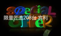 限量匠造208臺(tái) 賓利歐陸R型車問(wèn)世70周年