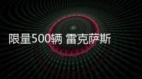 限量500輛 雷克薩斯LX主打黑武士風格