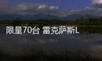 限量70臺(tái) 雷克薩斯LC特別版車型發(fā)布