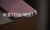 限量777臺 瑞虎7 PLUS貴妃黃限定版上市