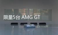 限量5臺 AMG GT3 55周年紀念版官圖發布