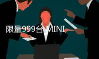 限量999臺 MINI COOPER SE敞篷版官圖發布