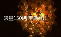 限量150輛 寶馬推出M4雷霆版/KITH限量版