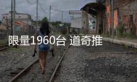 限量1960臺 道奇推50周年紀念版挑戰(zhàn)者
