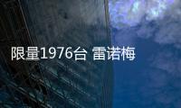 限量1976臺 雷諾梅甘娜R.S.最終版官圖發布