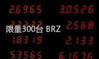 限量300臺 BRZ 10周年紀念版售31.88萬起