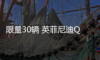 限量30輛 英菲尼迪Q50 300GT暗影版發(fā)布