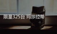 限量325臺 瑪莎拉蒂Grecale PrimaSerie官圖