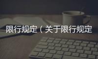 限行規(guī)定（關(guān)于限行規(guī)定的基本情況說明介紹）