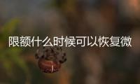 限額什么時候可以恢復微信（微信限額什么時候恢復）