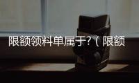限額領料單屬于?（限額領料單屬于）