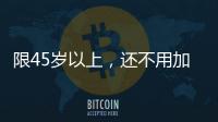 限45歲以上，還不用加班 杭州一家公司的招聘廣告亮了