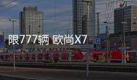 限777輛 歐尚X7 PLUS紅版車型3月4日上市