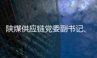 陜煤供應(yīng)鏈黨委副書(shū)記、工會(huì)主席陳學(xué)功一行來(lái)公司座談交流