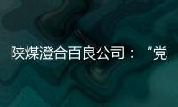 陜煤澄合百良公司：“黨建+”聚力賦能前行