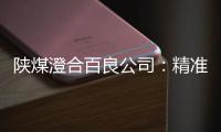 陜煤澄合百良公司：精準施策降成本 創新賦能著成效