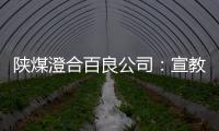 陜煤澄合百良公司：宣教走“實” 安全入“心”