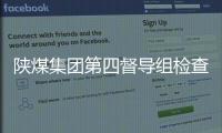陜煤集團第四督導組檢查督導公司 上半年黨風廉政建設工作