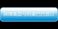 陜煤集團與阿里巴巴簽訂合作協(xié)議，加速能源企業(yè)數字化轉型
