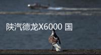 陜汽德龍X6000 國產高端重卡登上世界舞臺