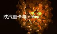 陜汽重卡與Innoviz在中國部署自動駕駛卡車
