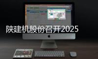 陜建機(jī)股份召開(kāi)2025年黨建工作會(huì)、企業(yè)文化建設(shè)推進(jìn)會(huì)