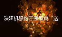 陜建機股份開展盛夏“送清涼”活動