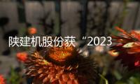 陜建機股份獲“2023年度新時代企業文化建設優秀單位”榮譽