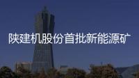 陜建機股份首批新能源礦用無軌膠輪車正式發運