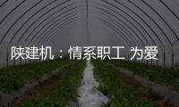 陜建機：情系職工 為愛添彩