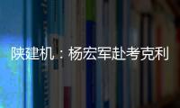 陜建機：楊宏軍赴考克利爾競立（蘇州）氫能科技有限公司參觀學習