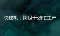 陜建機：鉚足干勁忙生產 “雙節(jié)”假期不打烊