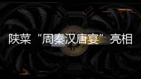 陜菜“周秦漢唐宴”亮相蘭州