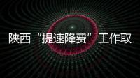 陜西“提速降費(fèi)”工作取得實(shí)效