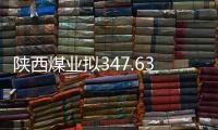 陜西煤業擬347.63億元收購彬長礦業及神南礦業股權