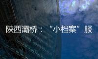 陜西灞橋：“小檔案”服務(wù)大需求