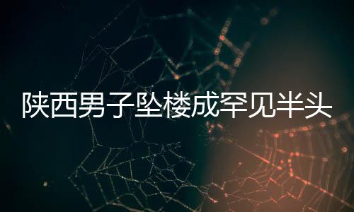 陜西男子墜樓成罕見半頭人 專家擬3D技術修復其腦殼
