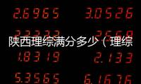 陜西理綜滿分多少（理綜滿分多少）