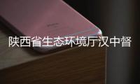陜西省生態(tài)環(huán)境廳漢中督察局調(diào)研督導(dǎo)南鄭生態(tài)環(huán)保督察反饋問題整改工作