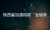 陜西省加速構建“全鏈條”氫能產業生態