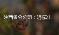 陜西省分公司：明標(biāo)準(zhǔn)、優(yōu)計(jì)劃、強(qiáng)管控 加強(qiáng)運(yùn)輸環(huán)節(jié)規(guī)范化管理