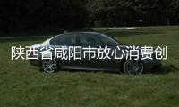 陜西省咸陽市放心消費(fèi)創(chuàng)建活動(dòng)成效顯著