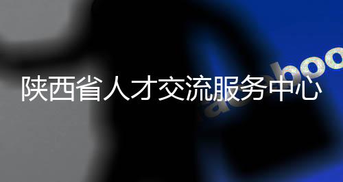 陜西省人才交流服務中心職稱評審（陜西省人才市場評職稱）