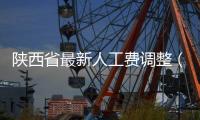 陜西省最新人工費(fèi)調(diào)整（陜建發(fā)人工費(fèi)調(diào)整文件）
