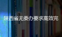 陜西省無委辦要求高效完成各項工作任務(wù)