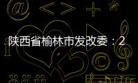 陜西省榆林市發(fā)改委：2月份煤價以窄幅波動為主
